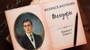 Феликс Юсупов. Мемуары. Книга 1. «До изгнания». Глава 11