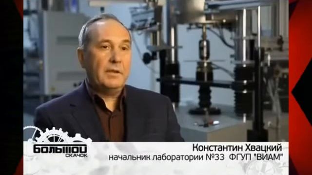 Большой скачок Жаропрочные сплавы смотреть онлайн