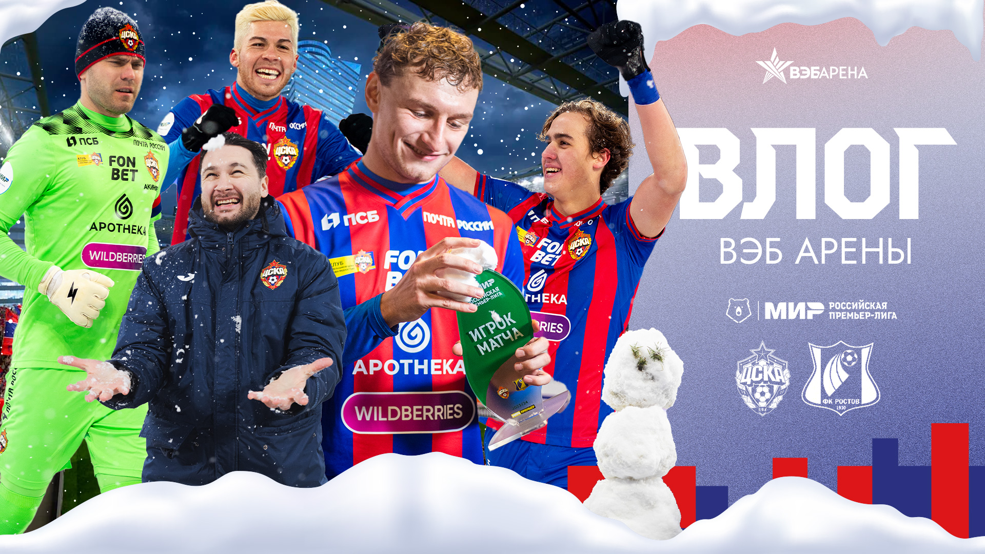 ВЛОГ ВЭБ АРЕНЫ. ПФК ЦСКА - Ростов. Снежный футбол! смотреть онлайн