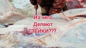 РАЗДЕЛКА БЫКА. СНЯТИЕ ШКУРЫ. МАСТЕР КЛАСС.