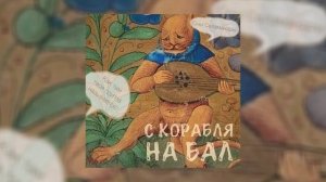 Сны Саламандры - С корабля на бал (Официальная премьера трека)