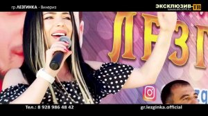 гр.Лезгинка - Вилериз (Свадебное исполнение) #Лезги #мехъер #манияр