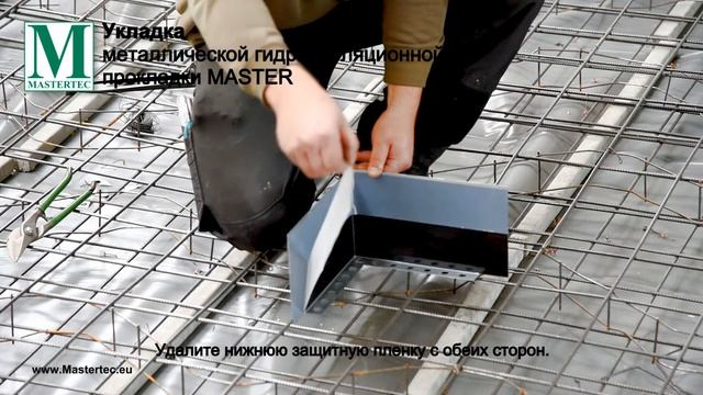 металлической гидроизоляционной прокладке MASTER - RU смотреть онлайн