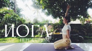 Вечерняя Йога | 10 минут йога  | ОнаВолна | Йога для начинающих и продолжающих