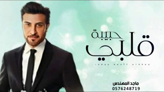 حبيبة قلبي - ماجد المهندس 2024 حصرياً смотреть онлайн