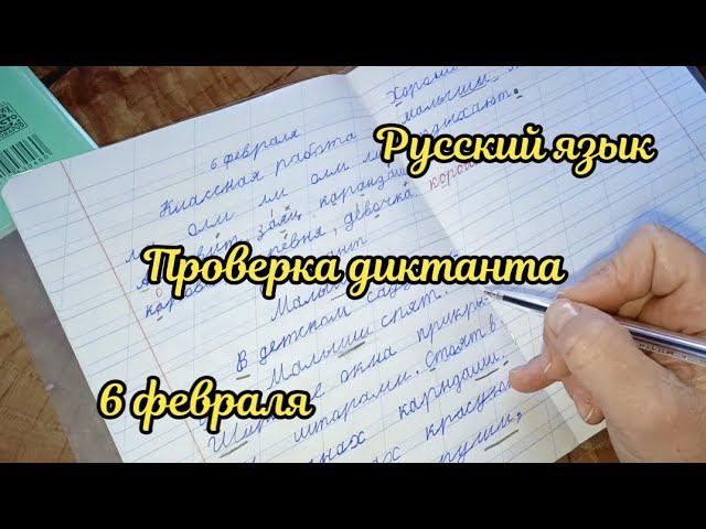Проверка диктанта по русскому языку смотреть онлайн