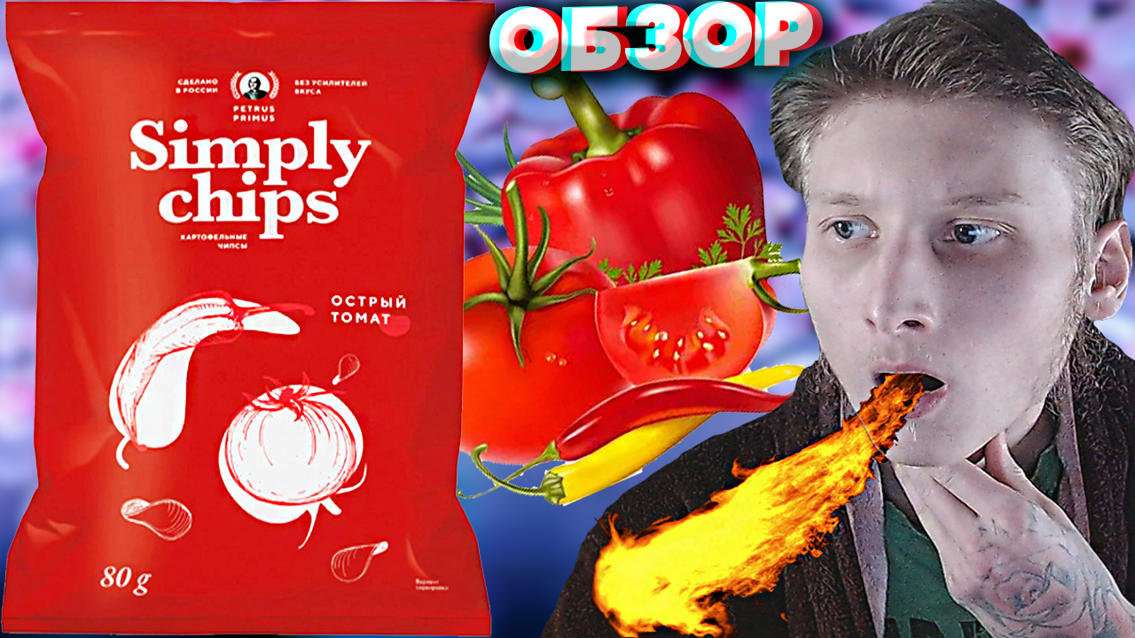 ОСТРЫЙ ТОМАТ | НОВЫЙ ВКУС ЧИПСОВ PETRUS PRIMUS SIMPLY CHIPS | КАРТОФЕЛЬНЫЕ СНЭКИ ОСТРЫЕ | ОБЗОР смотреть онлайн