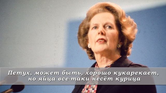 Цитаты великих людей | Маргарет Тэтчер смотреть онлайн
