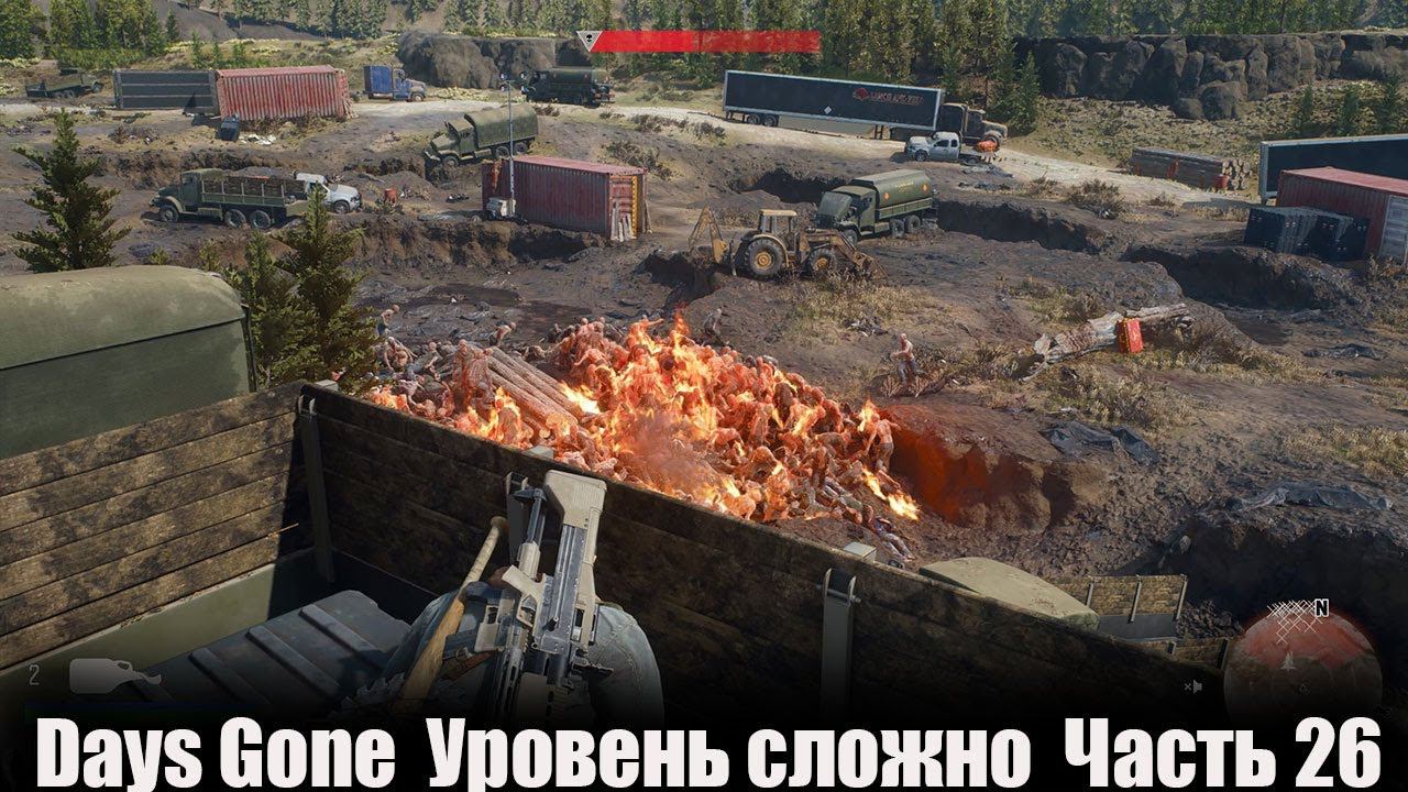 Days Gone Уровень сложно Часть 26 [1440] смотреть онлайн