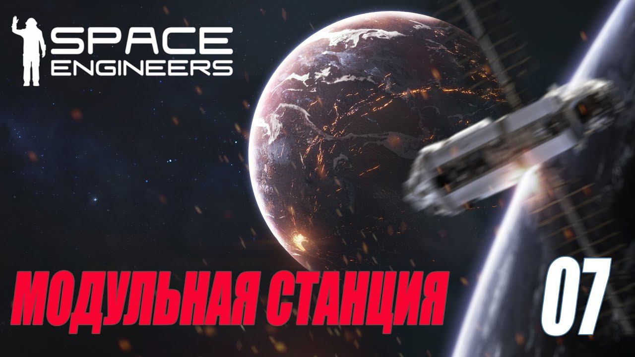 SPACE ENGINEERS - МОДУЛЬНАЯ СТАНЦИЯ #07 смотреть онлайн