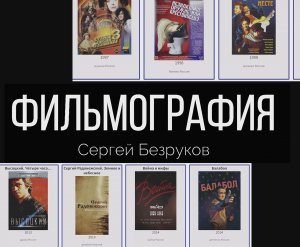 В каких фильмах снимался Сергей Безруков