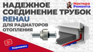Развальцовка трубок от Rehau для подключения радиаторов отопления
