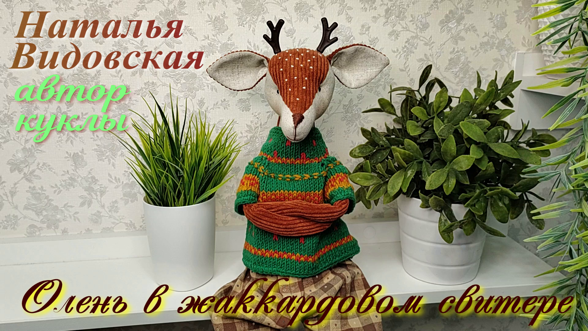 Кукла Интерьерная "Олень в жаккардовом свитере". Автор Наталья Видовская. смотреть онлайн