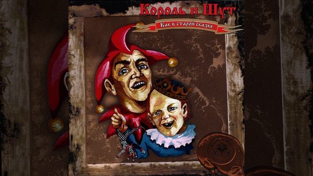 Тайна хозяйки старинных часов | 1 час | Король и Шут