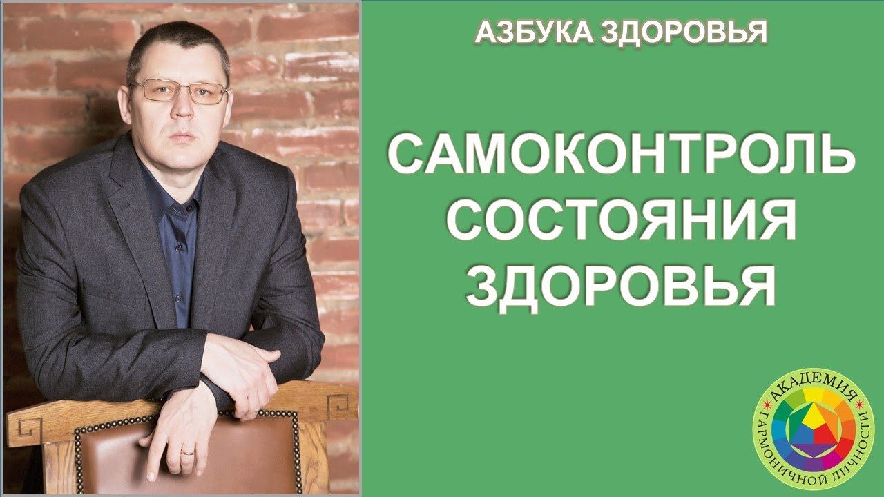 Самоконтроль состояния здоровья. Азбука здоровья.