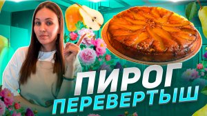 Пирог -перевертыш| грушевое наслаждение