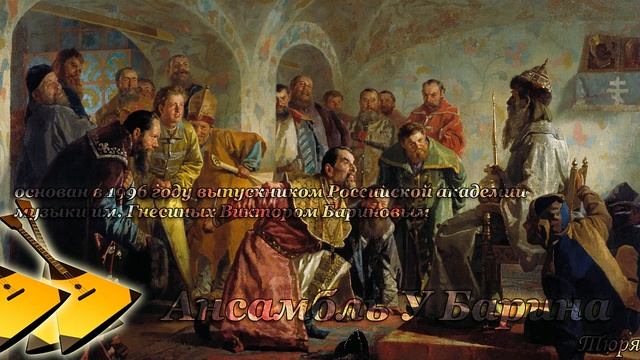 Тюря - Ансамбль "У Барина" ? ?? смотреть онлайн