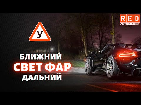Когда использовать Ходовые огни, Ближний и Дальний свет фар? Легкая теория с Автошколой RED смотреть онлайн