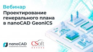 Вебинар «Проектирование генерального плана в nanoCAD GeoniCS»