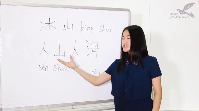 Ключевые иероглифы #24: 山 (гора) ⛰️ УЧУ КИТАЙСКИЙ ЯЗЫК ✌ Школа Динары Мин ✌ смотреть онлайн
