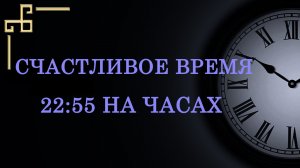 Счастливое время 22:55 — что значит в ангельской нумерологии. Как понять важное послание ангела?