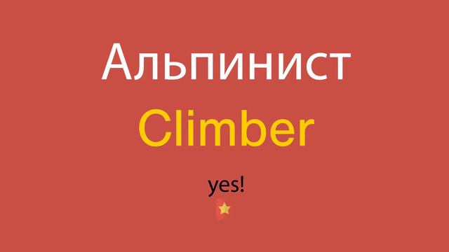 Альпинист по-английски смотреть онлайн