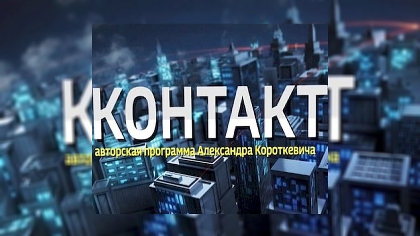 Контакт Анисимова 27.07.2023 смотреть онлайн