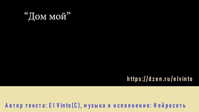 Человек + Нейросеть. Песня "Дом мой" смотреть онлайн