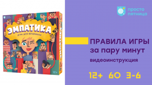 Видеоинструкция настольной игры "Эмпатика"
