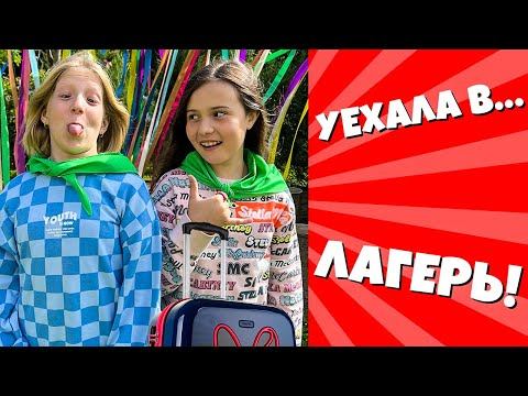МИЛАНА ПЕРВЫЙ РАЗ УЕХАЛА В ЛАГЕРЬ! КАК ЭТО БЫЛО НА САМОМ ДЕЛЕ... смотреть онлайн