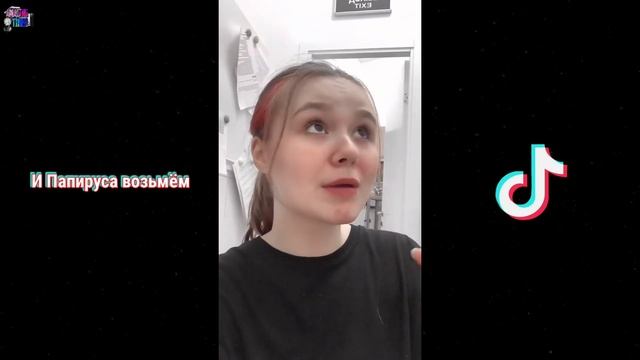 И ПАПИРУСА ВОЗЬМЕМ - НОВЫЙ ТРЕНД ИЗ ТИКТОКА смотреть онлайн