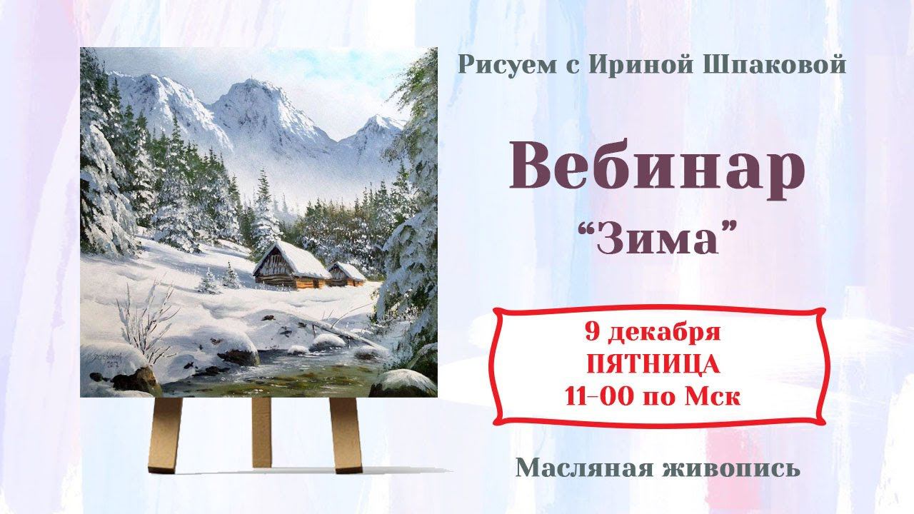 Вебинар "Зима" смотреть онлайн