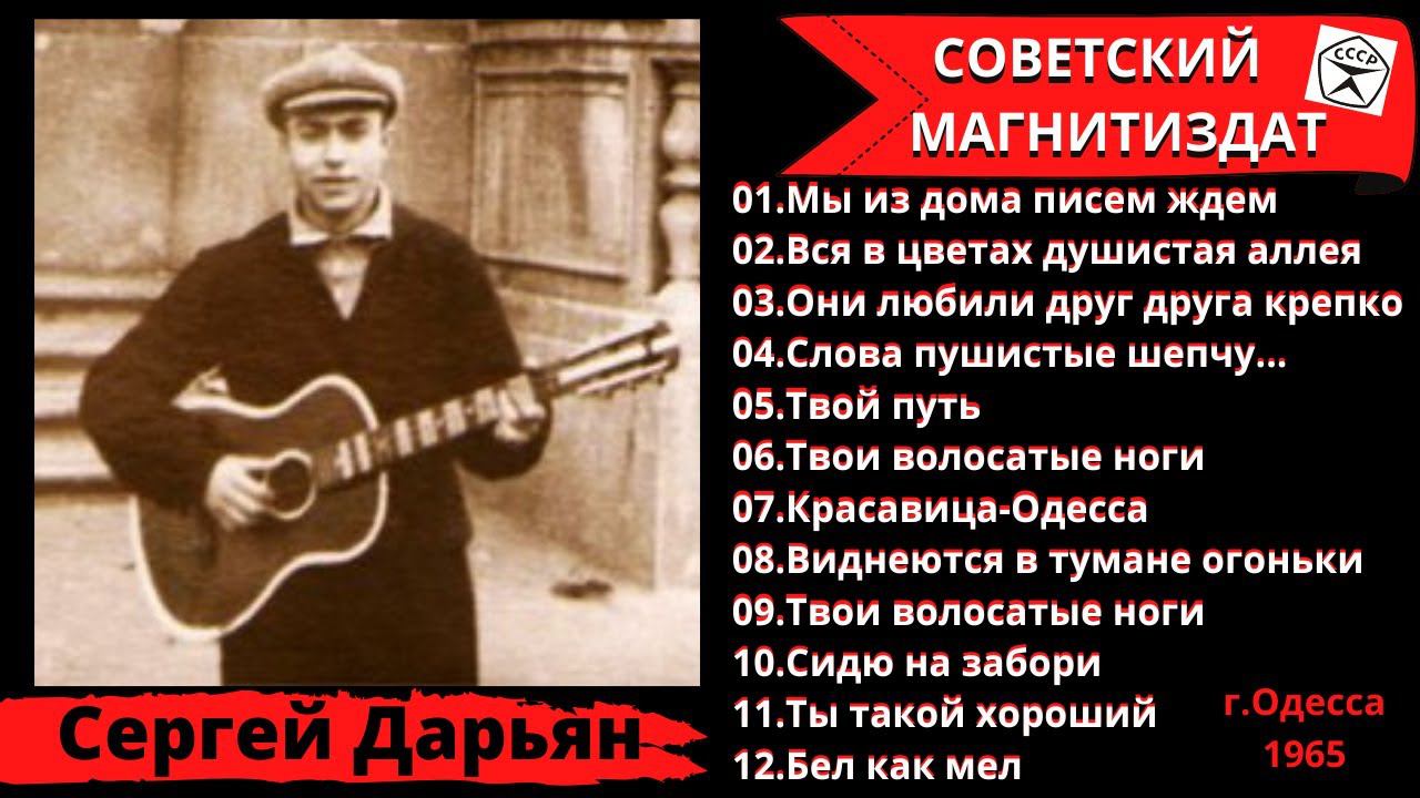 Сергей ДАРЬЯН, "Вся в цветах душистая аллея" (Одесса, 1965). Одесские и уличные песни. смотреть онлайн