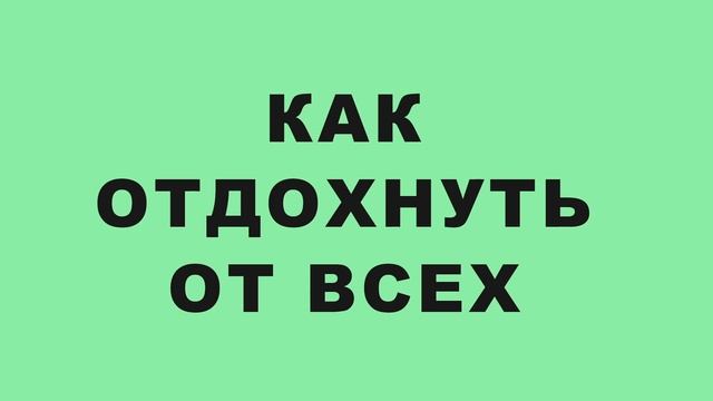 КАК ОТДОХНУТЬ ОТ ВСЕХ смотреть онлайн