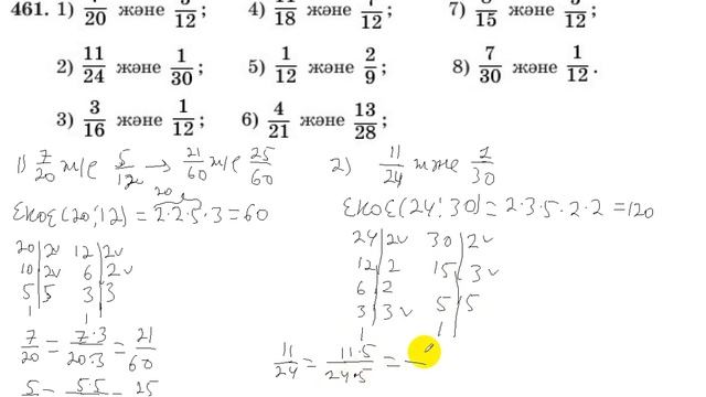 5 сынып. Математика. 461 есеп. Берілген бөлшек сандарды ең кіші ортақ бөлімге келтіру. смотреть онлайн