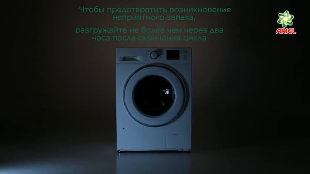 Как правильно разгружать стиральную машину - Ariel смотреть онлайн