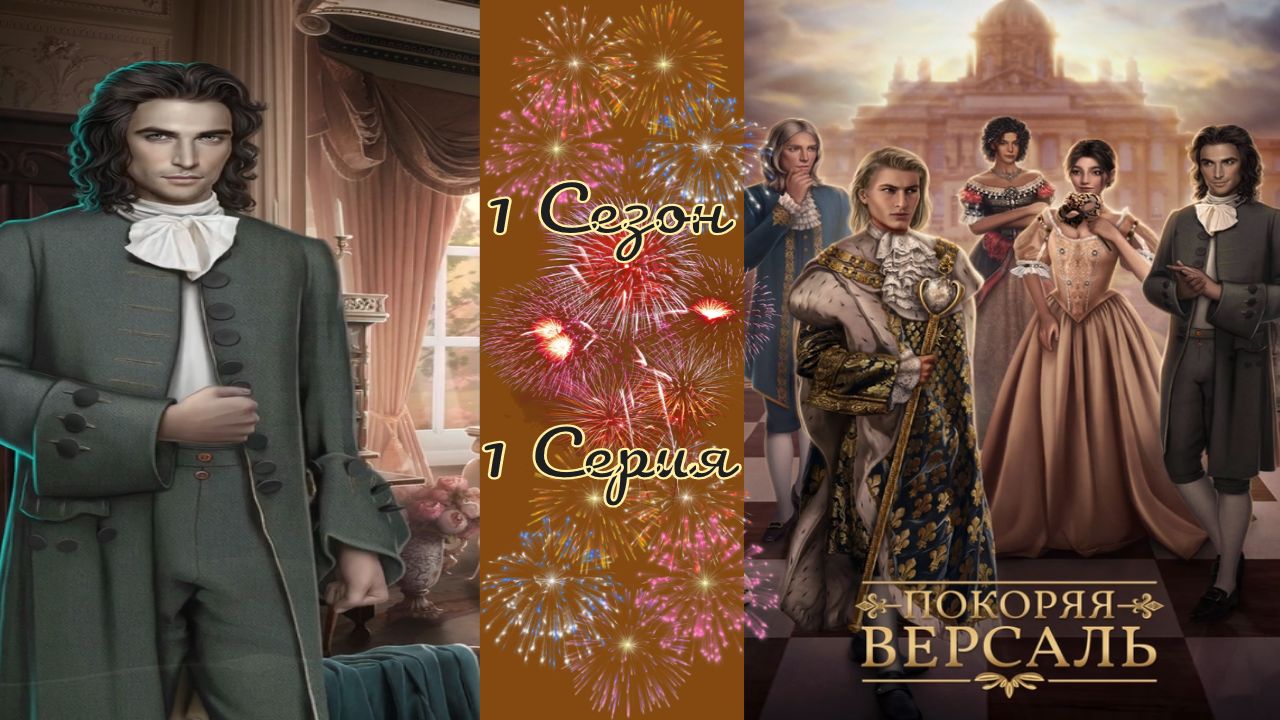 Покоряя Версаль / 1 Сезон / 1 Серия / Версальские ценности смотреть онлайн