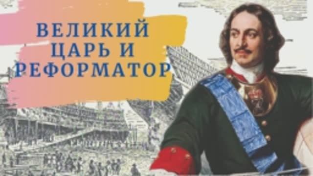 «Великий царь и реформатор» смотреть онлайн