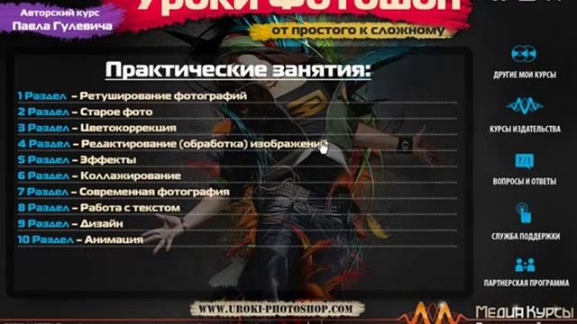 П.Гулевич Видеокурс «Уроки Фотошоп - от простого к сложному» смотреть онлайн