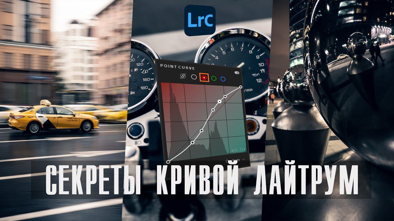 Кривые Лайтрум / Ретушь кривыми / Обработка фото в Lightroom смотреть онлайн