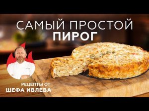 САМЫЙ ПРОСТОЙ ПИРОГ БЕЗ ТЕСТА И МУКИ + ИТОГИ КОНКУРСА