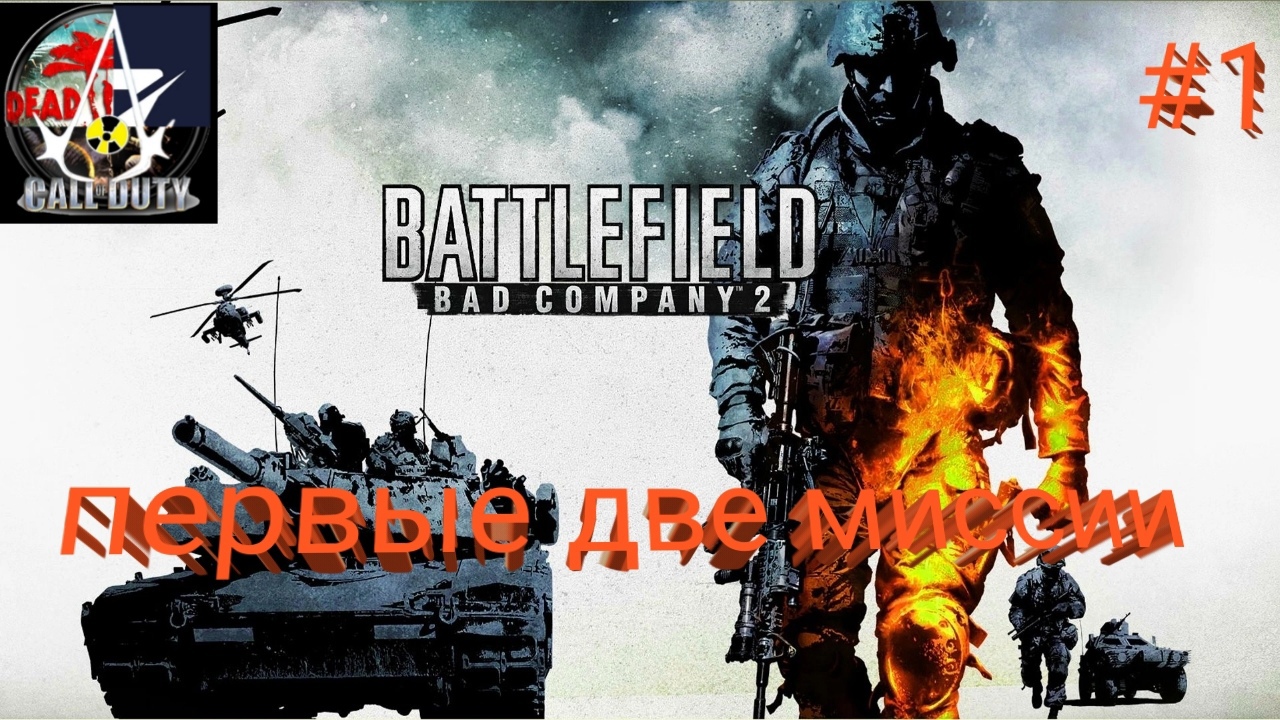 прохождение Battlefield: Bad Company 2 - часть 1
