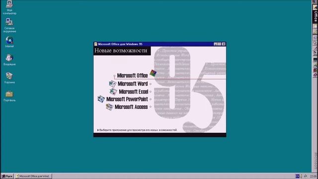 Установка и обзор Microsoft Office 95 для Windows NT 4.0 (работает стабильно, кроме двух программ) смотреть онлайн