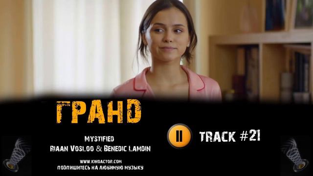 Сериал ГРАНД ОТЕЛЬ 2018 музыка OST #21 Mystified смотреть онлайн