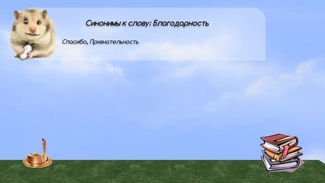 Синонимы к слову благодарность в видеословаре синонимов онлайн смотреть онлайн