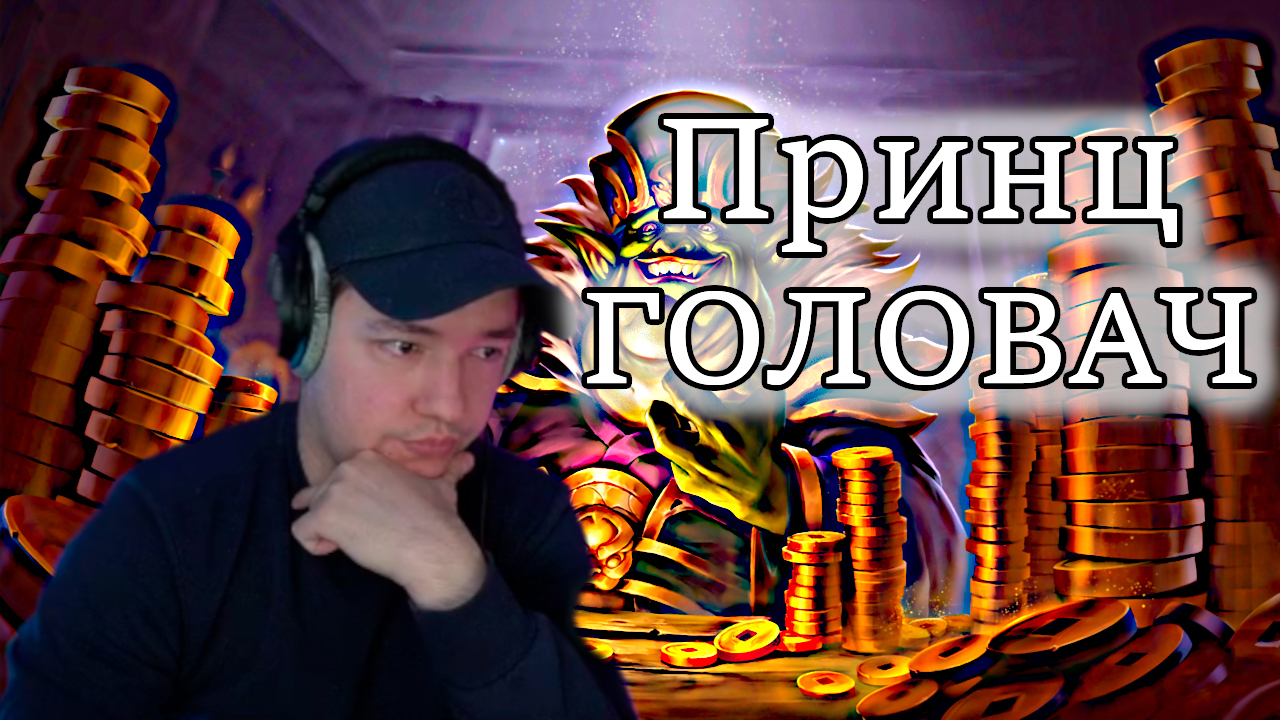 LenaGolovach Hearthstone. ПРИНЦ ГОЛОВАЧ