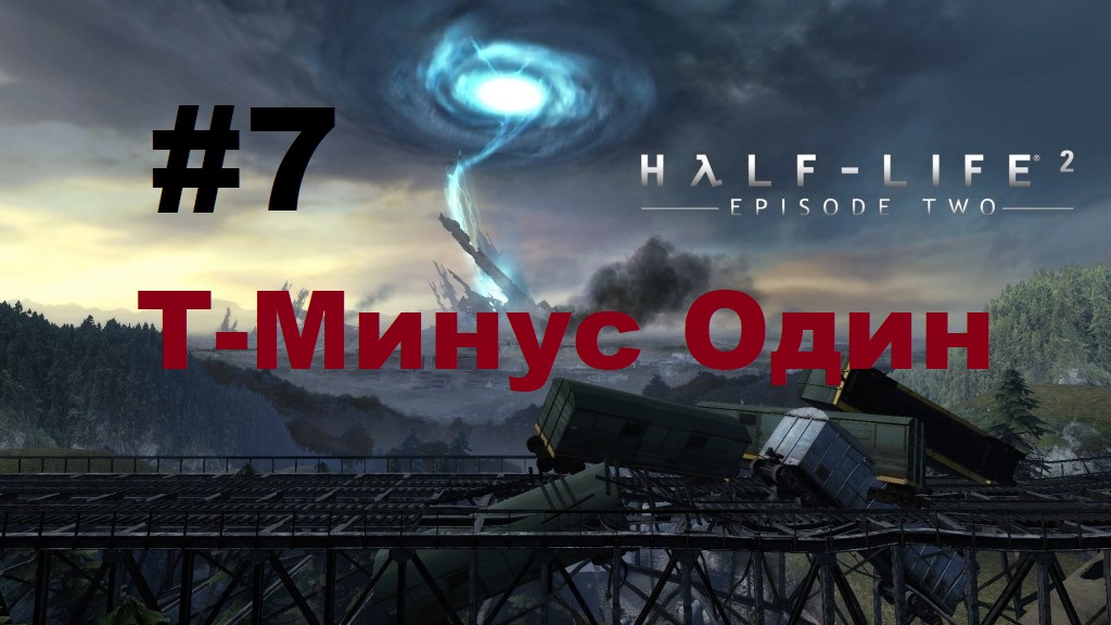 Half-Life 2: Episode Two. Прохождение игры. Глава 7: T-Минус Один (Без комментариев) смотреть онлайн