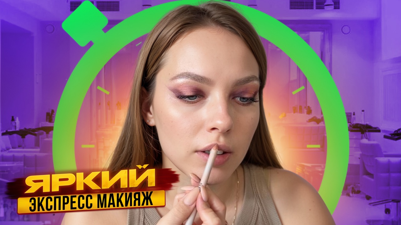 Яркий ЭКСПРЕСС макияж смотреть онлайн