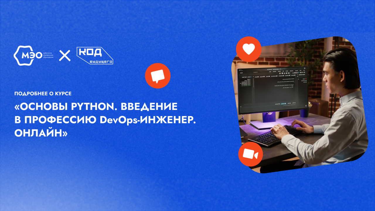 10. Курс “Основы Python. Введение в профессию DevOps-инженер” (онлайн-программа) смотреть онлайн