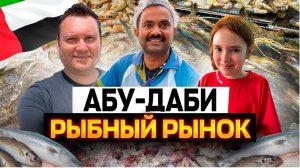 Удивительный рыбный рынок Абу-Даби! Где купить арабский парфюм недорого?